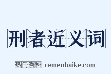 刑者近义词是什么意思的图片